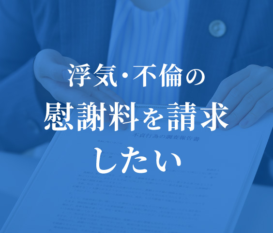 浮気・不倫の慰謝料を請求したい
