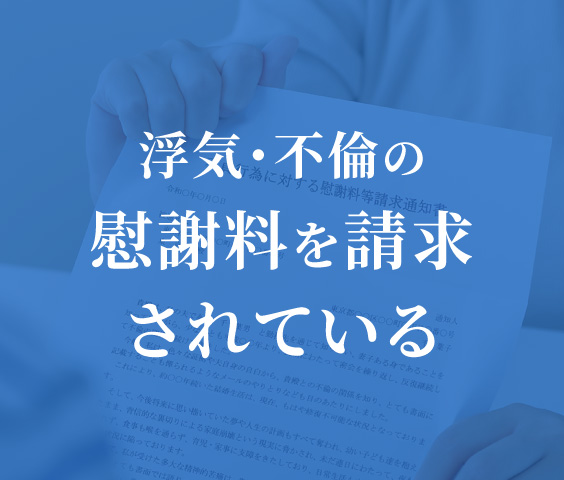 浮気・不倫の慰謝料を請求されている