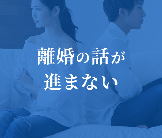 離婚の話が進まない