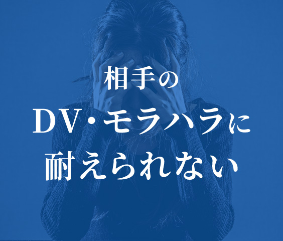 相手のDV・モラハラに耐えられない