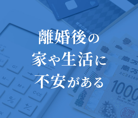離婚後の家や生活に不安がある