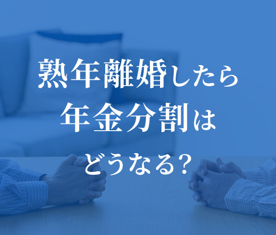 熟年離婚したら年金分割はどうなる？
