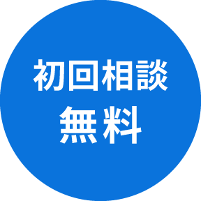 初回相談無料