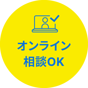 オンライン相談OK