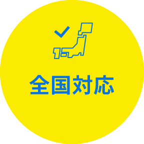 全国対応