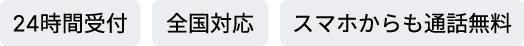 24時間受付、全国対応、スマホからも通話無料