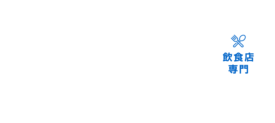 エキスパート弁護士による飲食店専門の請求代行サービス 飲食店専門 キャンセル料請求代行navi