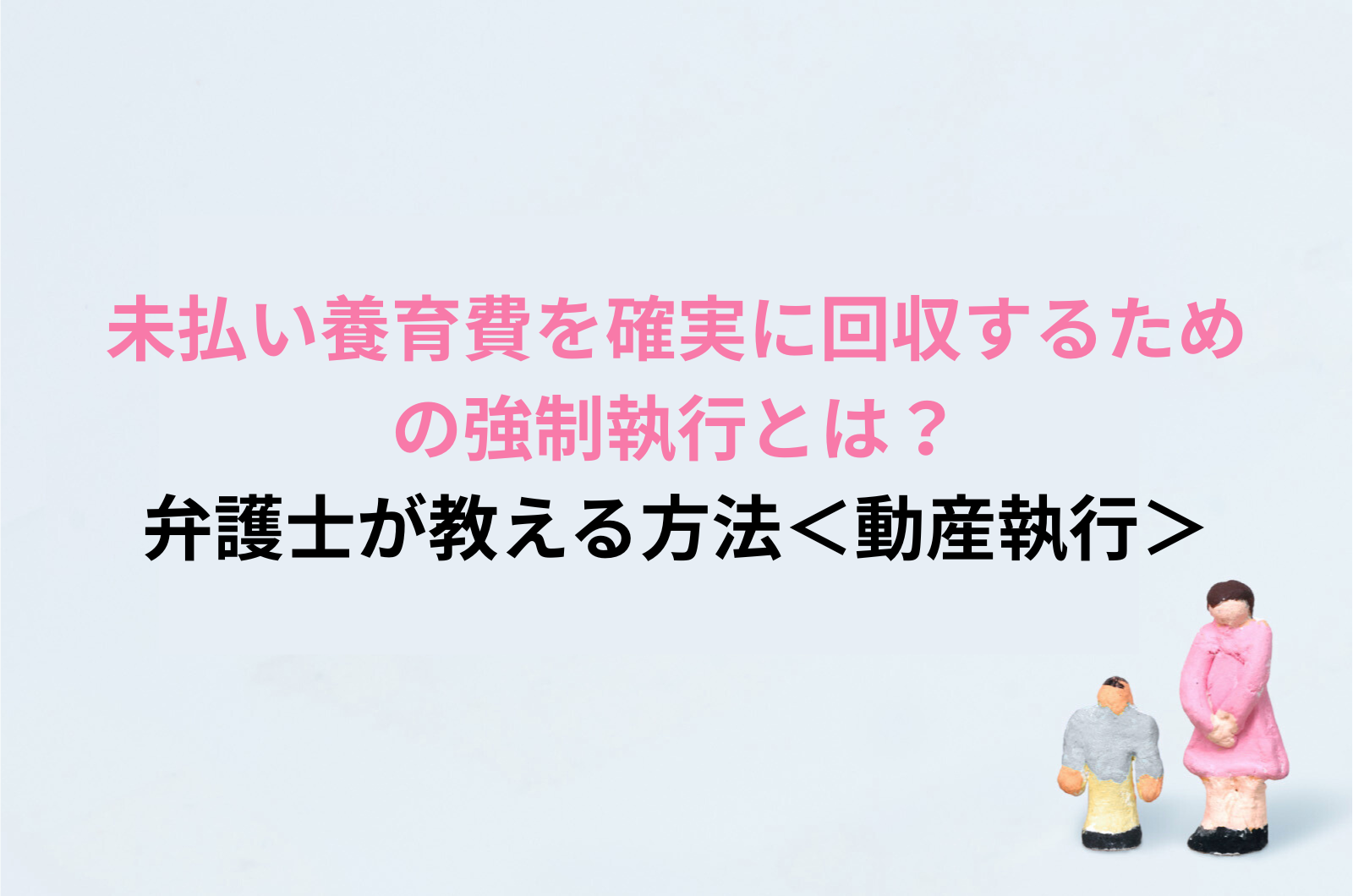未払い養育費を確実に回収するための強制執行とは？<br>弁護士が教える方法＜動産執行＞ | トピックス | 弁護士法人 EKAI法律事務所